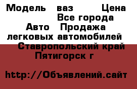  › Модель ­ ваз 2106 › Цена ­ 18 000 - Все города Авто » Продажа легковых автомобилей   . Ставропольский край,Пятигорск г.